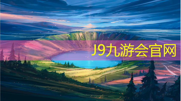 J9九游会真人游戏第一品牌：塑胶跑道与硬地区别