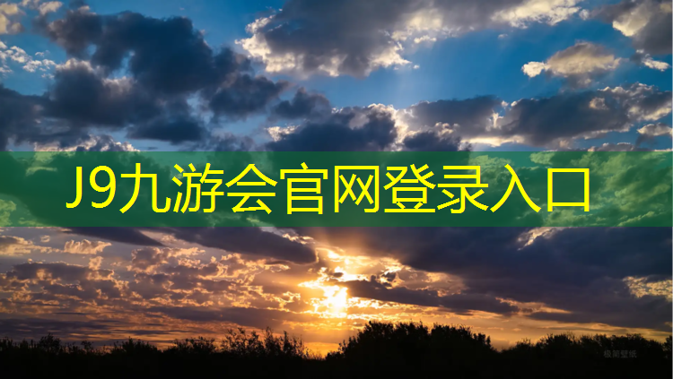 J9九游会官网登录入口：广州透气性塑胶跑道