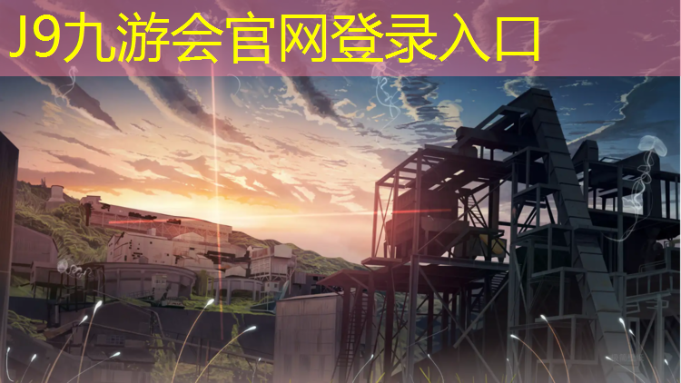 J9九游会真人游戏第一品牌：塑胶跑道哪里实惠