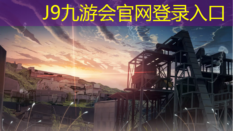 J9九游会官网登录入口：塑胶跑道政策