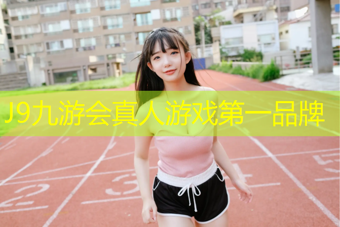 J9九游会官网登录入口：滨州透气型塑胶跑道材料