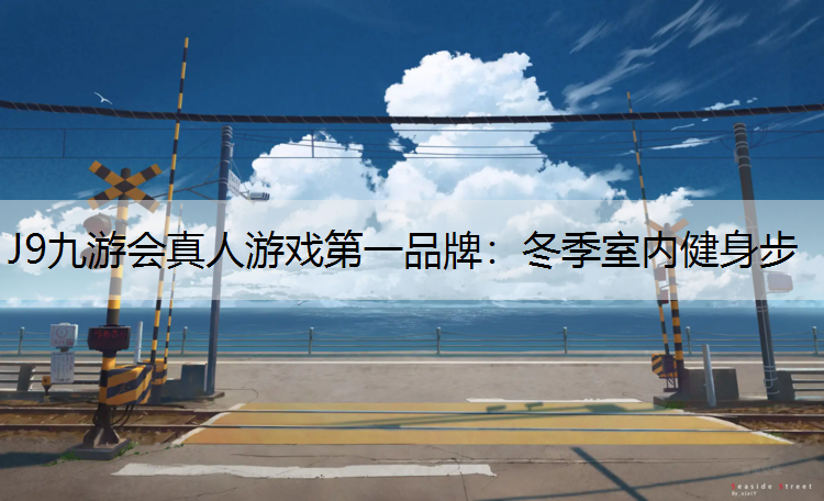 冬季室内健身步