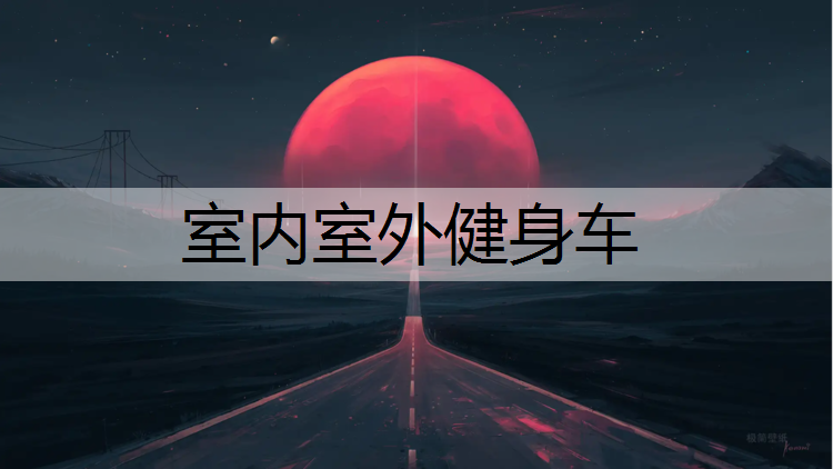 室内室外健身车