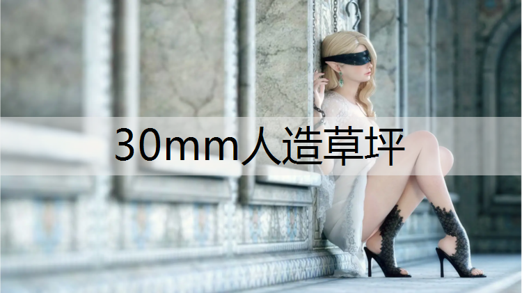 30mm人造草坪 30mm人造草坪