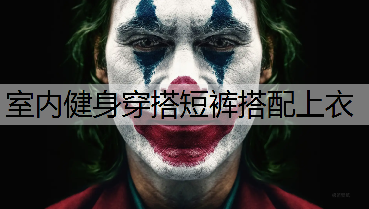 室内健身穿搭短裤搭配上衣