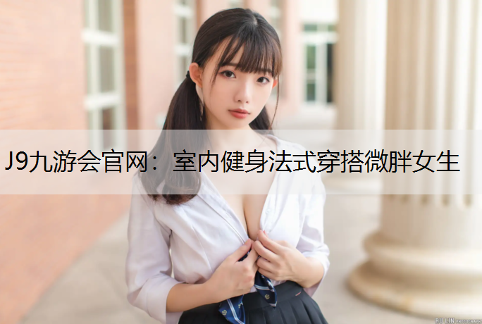 室内健身法式穿搭微胖女生