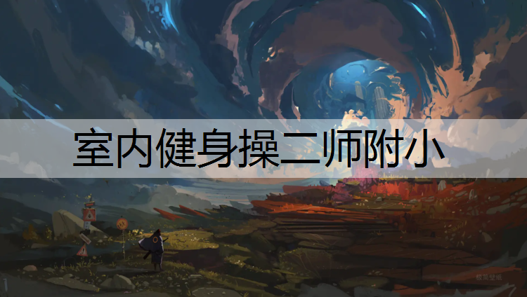 室内健身操二师附小