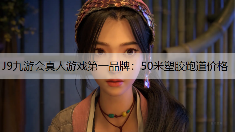 50米塑胶跑道价格