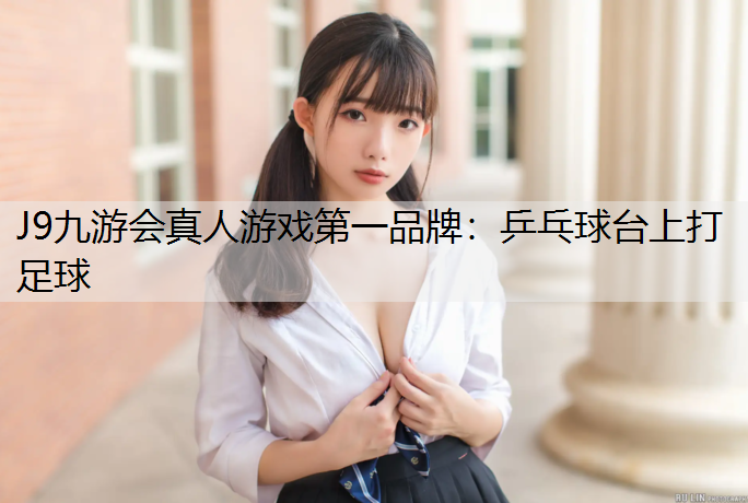 乒乓球台上打足球