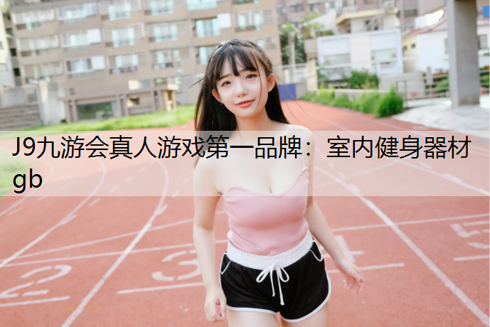 室内健身器材gb