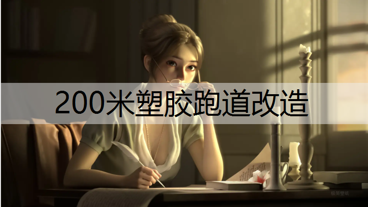 200米塑胶跑道改造