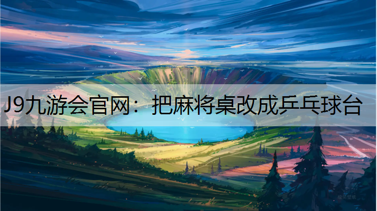 把麻将桌改成乒乓球台