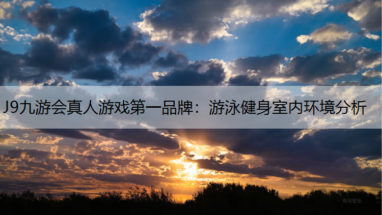 游泳健身室内环境分析