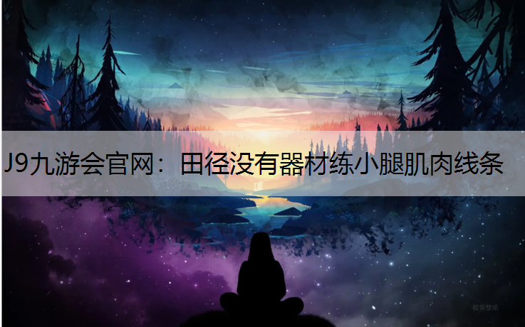 田径没有器材练小腿肌肉线条