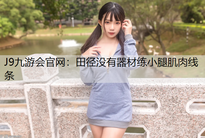 田径没有器材练小腿肌肉线条